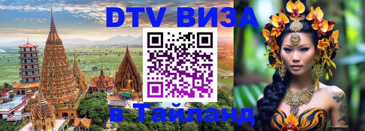 VISA в Тайланд для удалёнщиков 