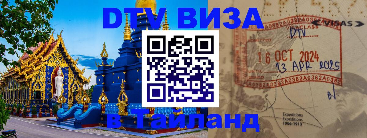 DTV Visa Thailand — прайс и условия, виза без дополнительных документов - Кисловодск  18.11.2025 