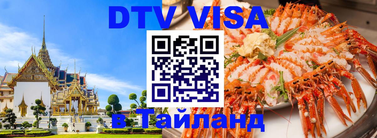 Как сделать DTV визу в Тайланд 
